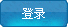点击登陆